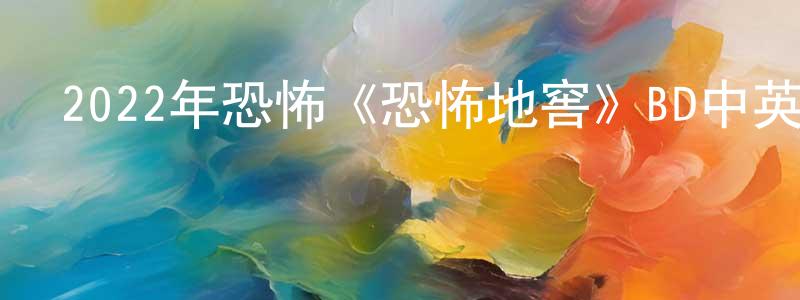 陳敏麗的網絡影視資源,2022年恐怖《恐怖地窖》BD中英雙字迅雷下載_深夜電影